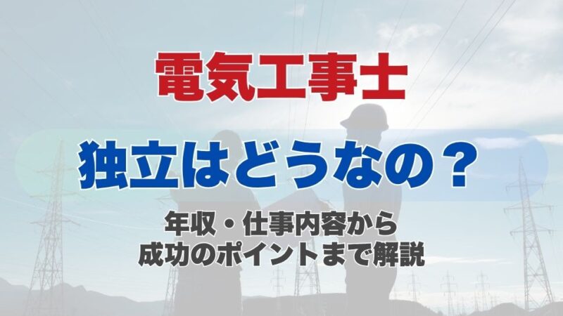 電気工事士の独立はどうなの？年収・仕事内容から成功のポイントまで解説
