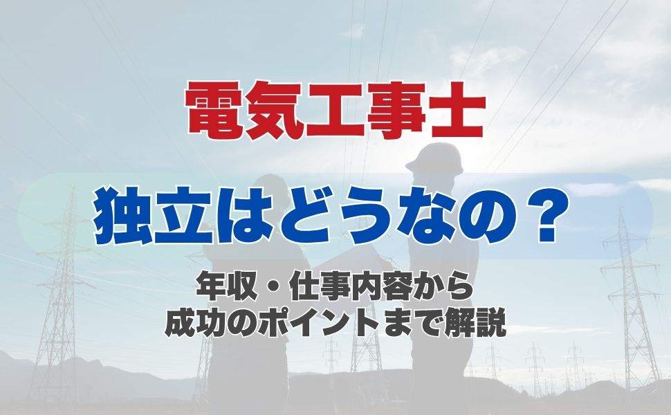 電気工事士の独立はどうなの?年収・仕事内容から成功のポイントまで解説