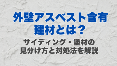 外壁のアスベスト含有建材とは？サイディング・塗材の見分け方と対処法を解説