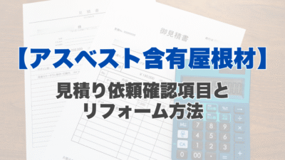 【アスベスト含有屋根材】見積もり依頼の確認項目とリフォーム方法、健康リスクについて解説