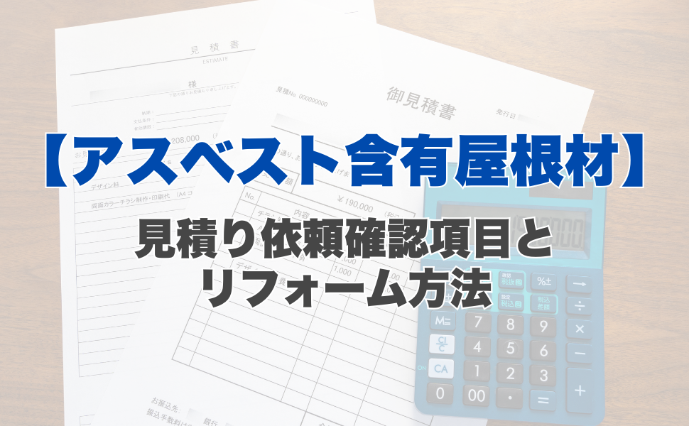 【アスベスト含有屋根材】見積もり依頼の確認項目とリフォーム方法、健康リスクについて解説