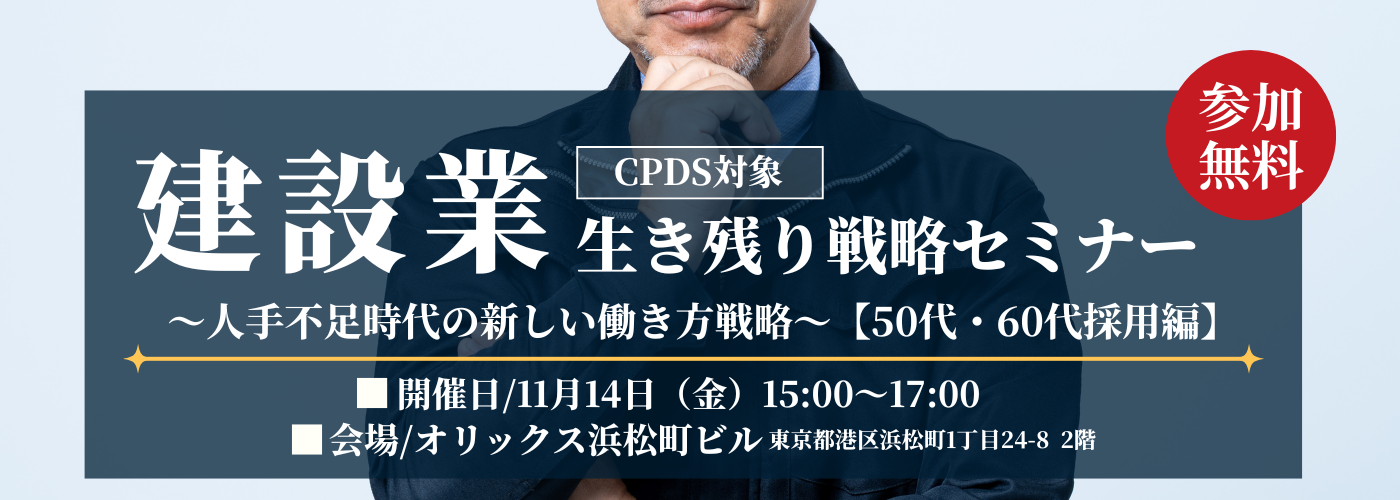 【CPDS対象】建設業・人手不足時代の新しい働き方戦略セミナー開催のお知らせ