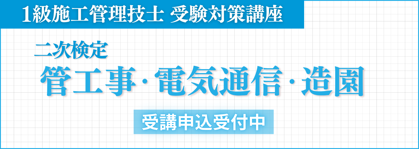 1管電通造園(2次)対策講座受講申込受付中