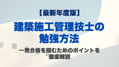 【2026年版】建築施工管理技士の勉強方法｜一発合格を掴むためのポイントを徹底解説