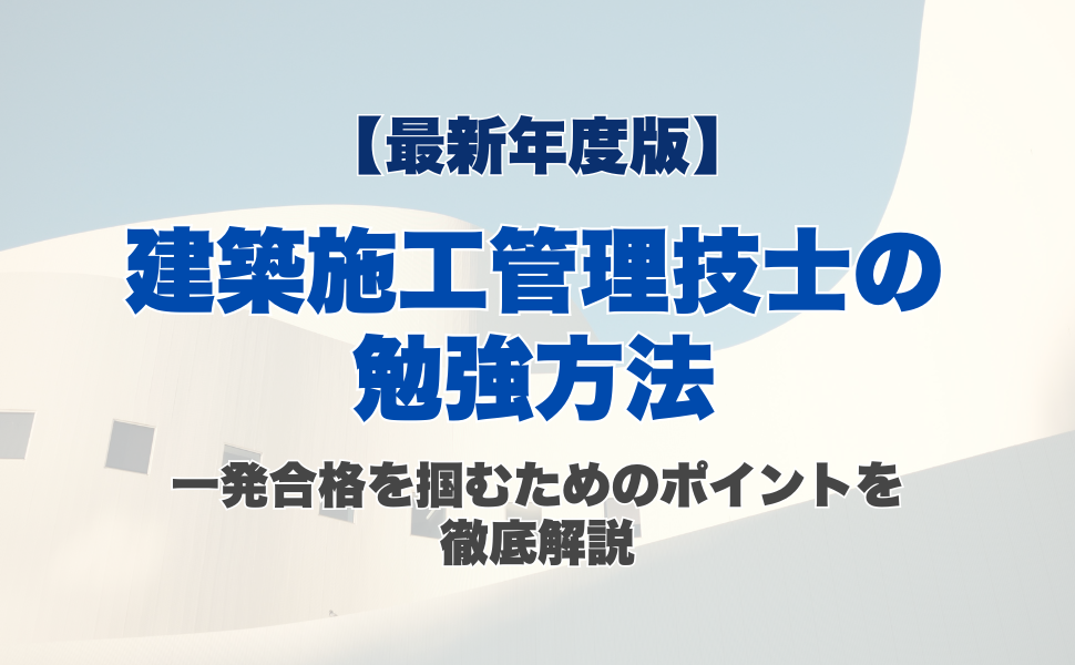 【最新年度版】建築施工管理技士の勉強方法｜一発合格を掴むためのポイントを徹底解説
