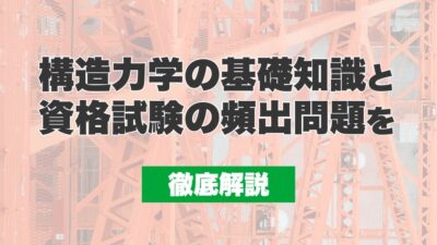 構造力学の基礎知識と資格試験の頻出問題を徹底解説