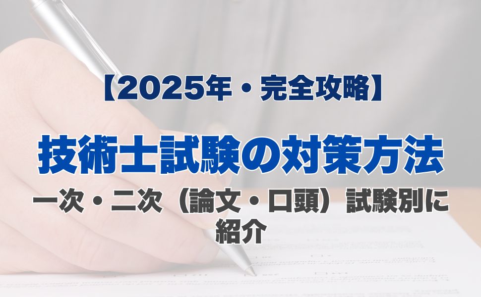 【2025年・完全攻略】技術士試験の対策方法｜一次・二次（論文・口頭）試験別に紹介