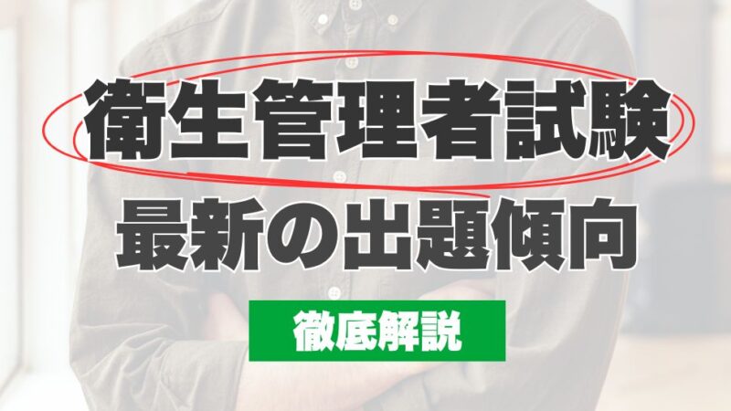 衛生管理者試験における最新の出題傾向を徹底解説