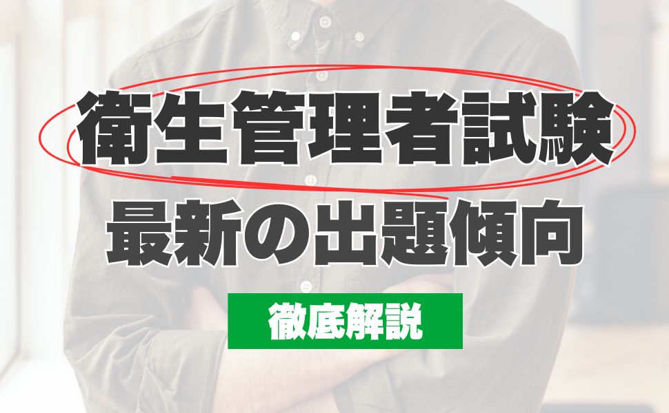 衛生管理者試験における最新の出題傾向を徹底解説
