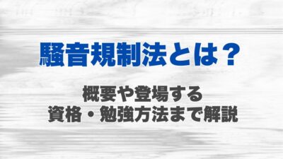 騒音規制法とは?概要や登場する資格、勉強方法まで解説