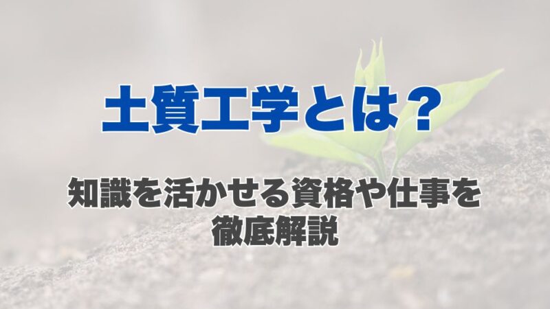 土質工学とは？知識を活かせる資格や仕事を徹底解説