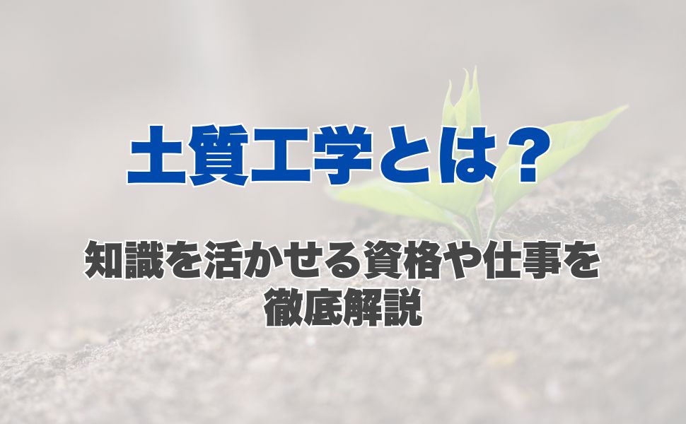 土質工学とは?知識を活かせる資格や仕事を徹底解説