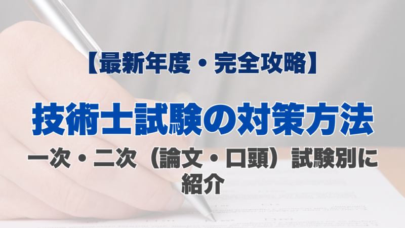 【最新年度・完全攻略】技術士試験の対策方法｜一次・二次（論文・口頭）試験別に紹介