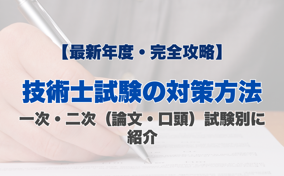 【最新年度・完全攻略】技術士試験の対策方法｜一次・二次（論文・口頭）試験別に紹介