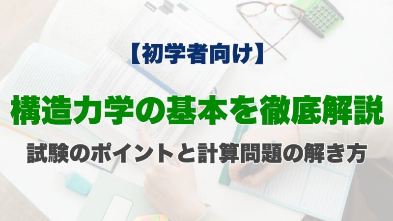 【初学者向け】構造力学の基本を徹底解説｜試験のポイントと計算問題の解き方