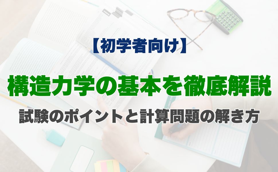 【初学者向け】構造力学の基本を徹底解説|試験のポイントと計算問題の解き方