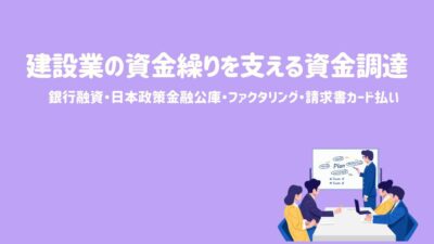建設業の資金繰りを支える資金調達手段とは?注目のファクタリングも解説