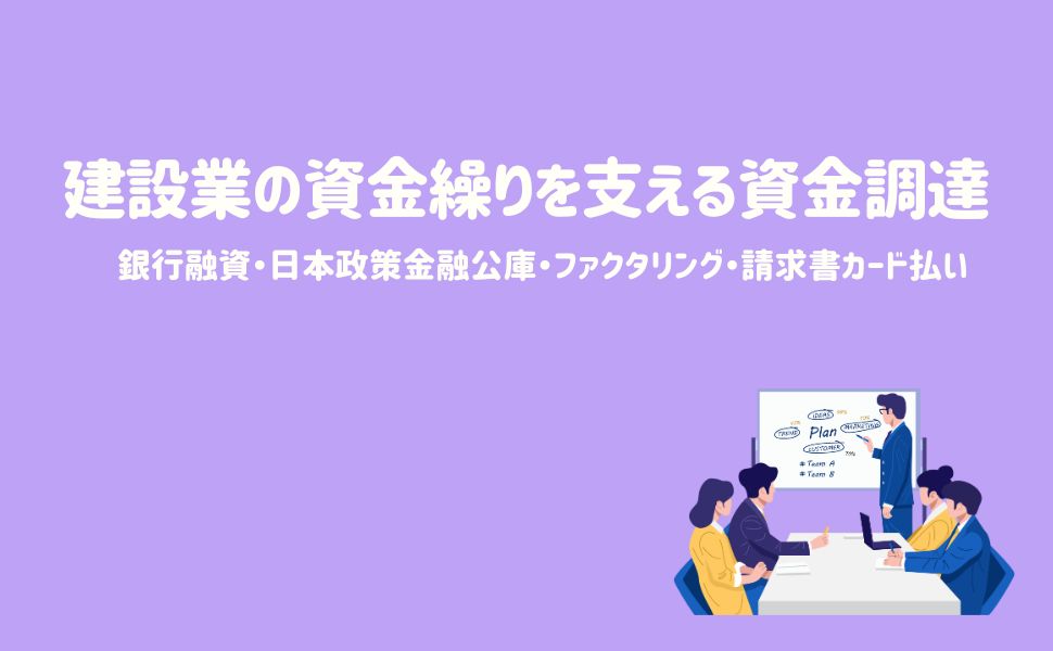 建設業の資金繰りを支える資金調達手段とは？注目のファクタリングも解説