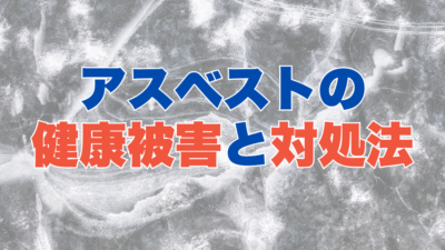 知っておくべきアスベスト健康被害の真実と対処法