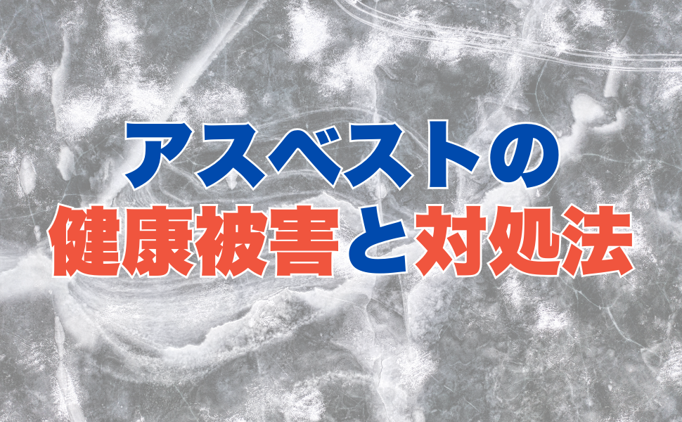知っておくべきアスベスト健康被害の真実と対処法