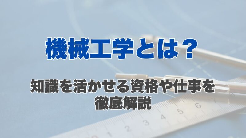 機械工学とは？知識を活かせる資格や仕事を徹底解説
