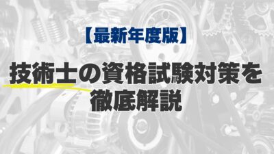 【2026年版】技術士の資格試験対策を徹底解説