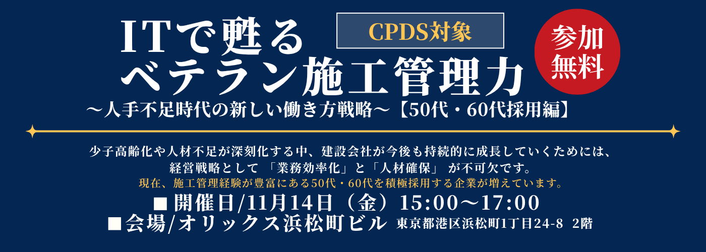 【CPDS対象】建設業・人手不足時代の新しい働き方戦略セミナー開催のお知らせ