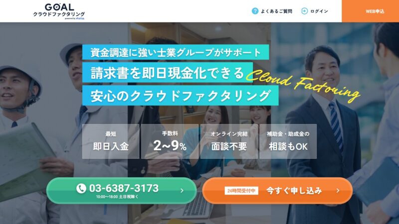 GOALクラウドファクタリング