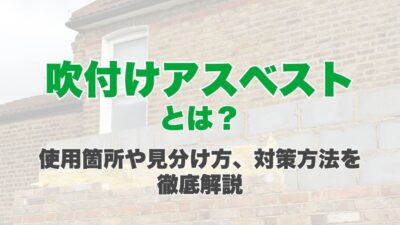 吹付けアスベストとは？使用箇所や見分け方、対策方法を徹底解説
