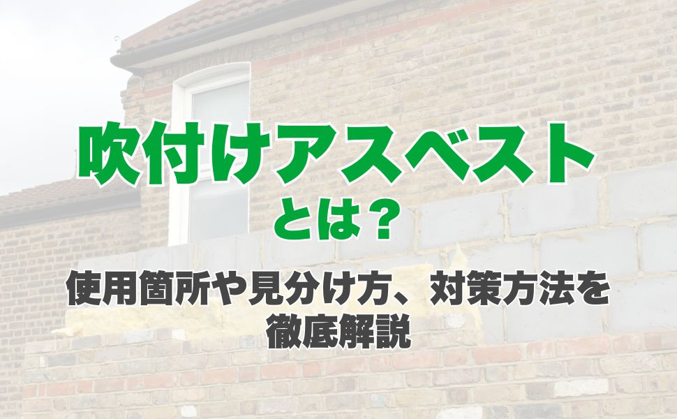 吹付けアスベストとは？使用箇所や見分け方、対策方法を徹底解説