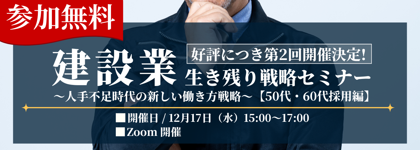 【第2回】参加無料！建設業生き残り戦略セミナー開催のお知らせ