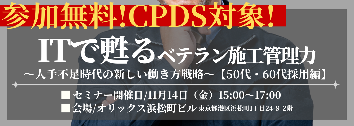 【CPDS対象】建設業・人手不足時代の新しい働き方戦略セミナー開催のお知らせ