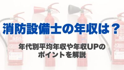 消防設備士の年収は？年代別平均年収や年収UPのポイントを解説