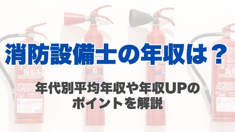 消防設備士の年収は？年代別平均年収や年収UPのポイントを解説