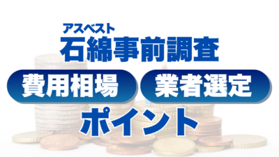 アスベスト(石綿)事前調査の費用相場と業者選定のポイント