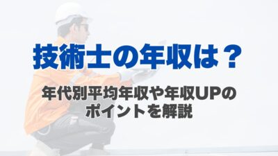 技術士の年収は？年代別平均年収や年収UPのポイントを解説