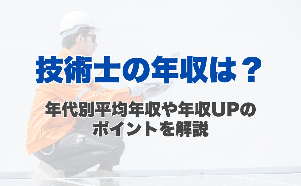 技術士の年収は?年代別平均年収や年収UPのポイントを解説