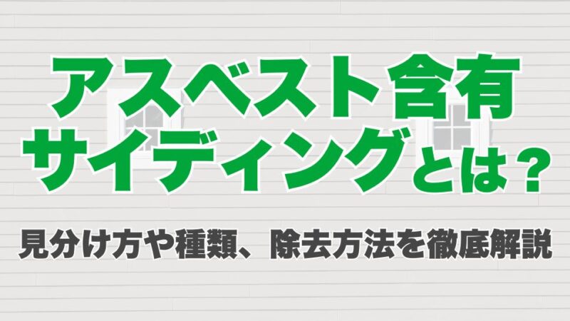 アスベスト含有サイディングとは？見分け方や種類、除去方法を徹底解説