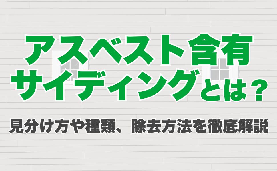 アスベスト含有サイディングとは？見分け方や種類、除去方法を徹底解説