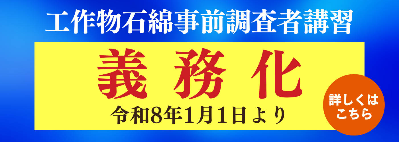 工作物石綿事前調査者講習-申込受付中