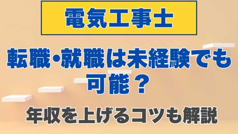 電気工事士への転職・就職は未経験でも可能？年収を上げるコツも解説