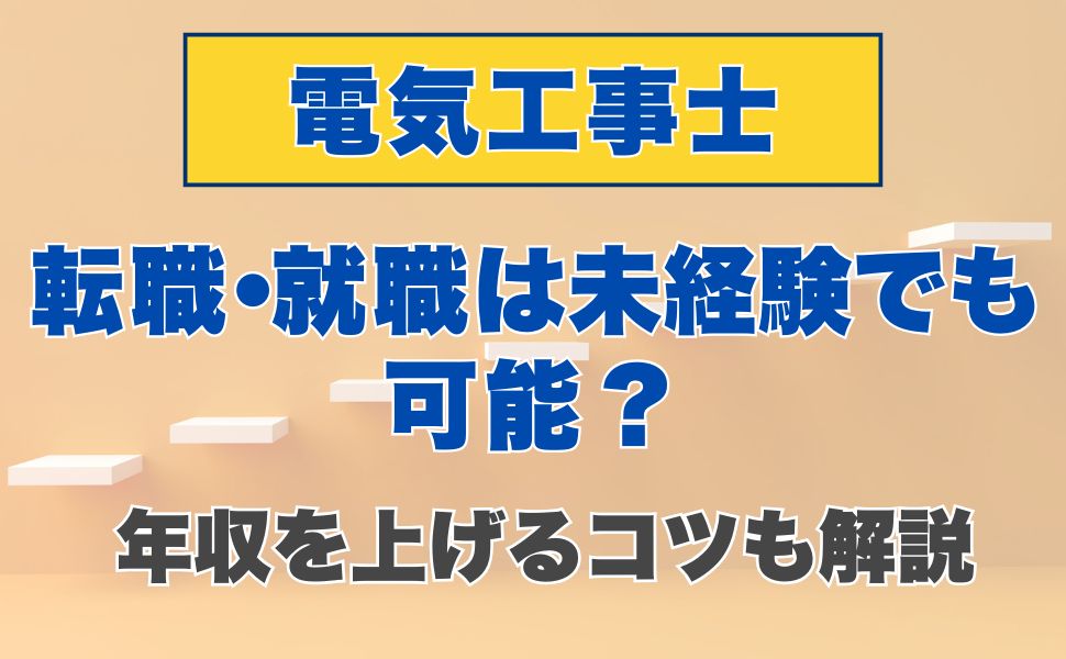 電気工事士への転職・就職は未経験でも可能?年収を上げるコツも解説