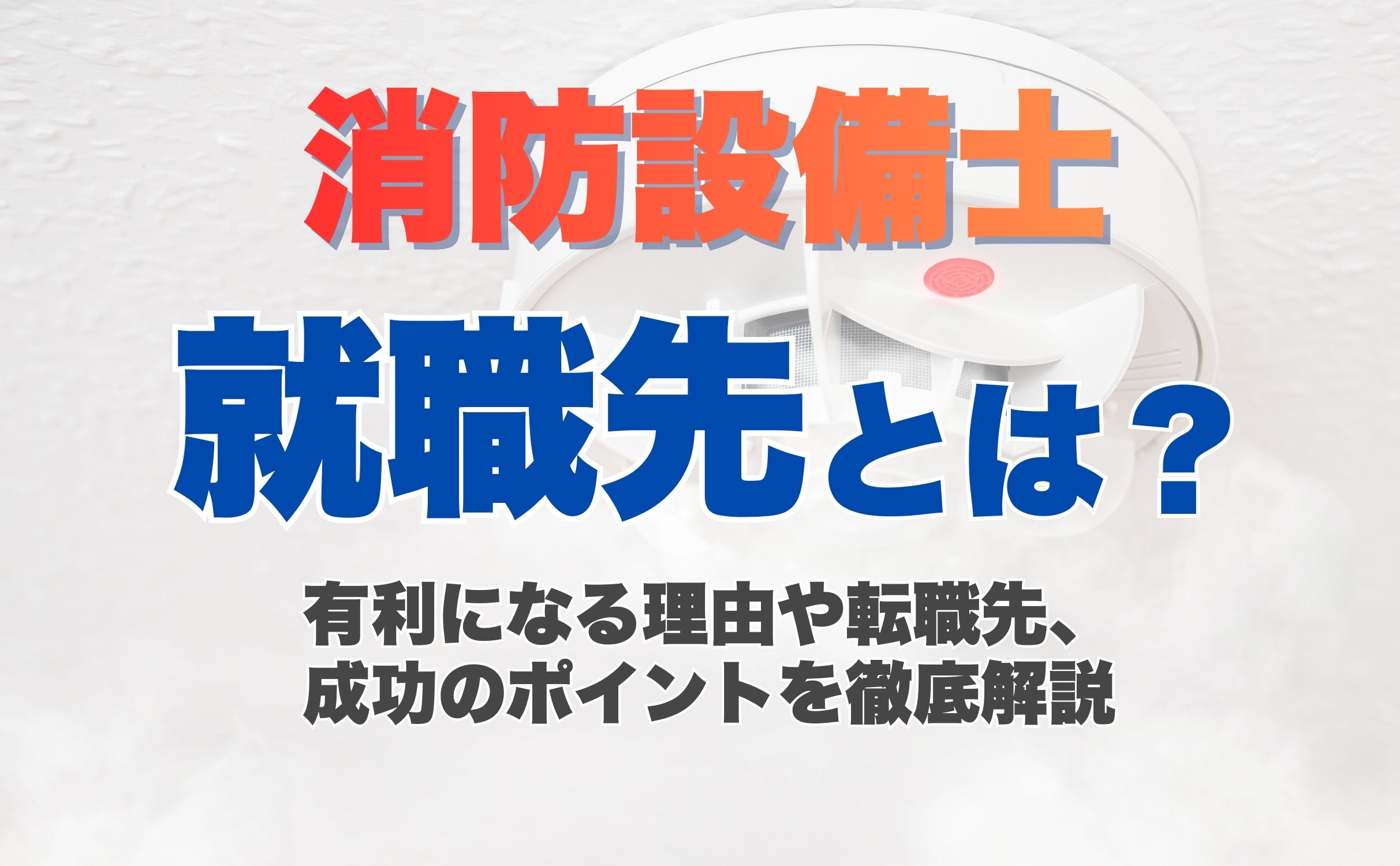 消防設備士は転職に有利？転職先や成功のポイントを徹底解説