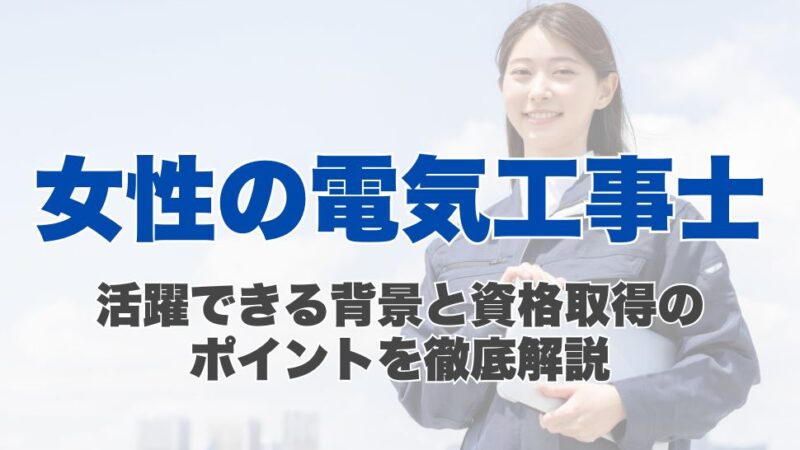 女性の電気工事士とは？活躍できる背景と資格取得のポイントを徹底解説