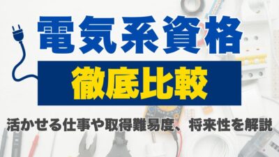 電気系資格を徹底比較！活かせる仕事や取得難易度、将来性を解説