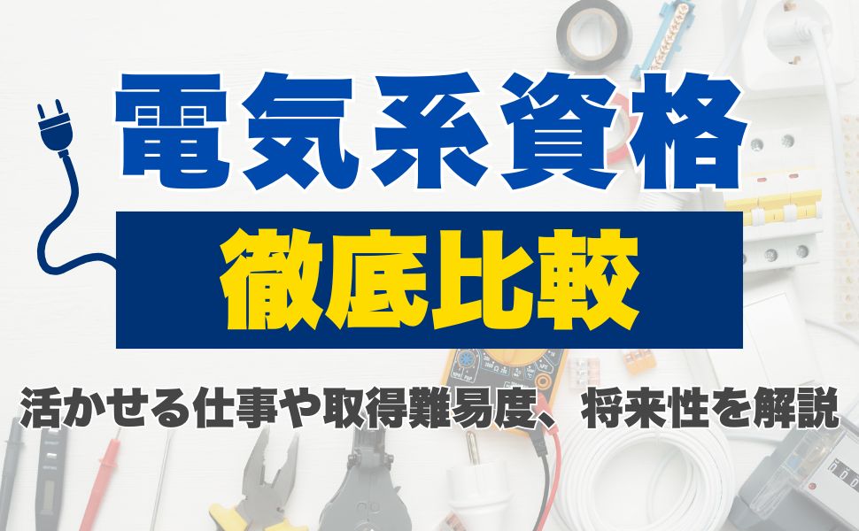 電気系資格を徹底比較！活かせる仕事や取得難易度、将来性を解説