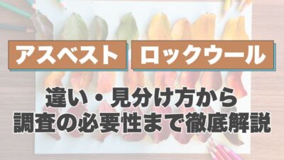 アスベストとロックウールの違いを徹底解説！見分け方から調査の必要性まで