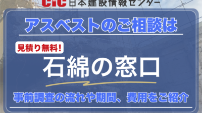 アスベストのご相談は「石綿の窓口」へ！事前調査の流れや期間、費用をご紹介