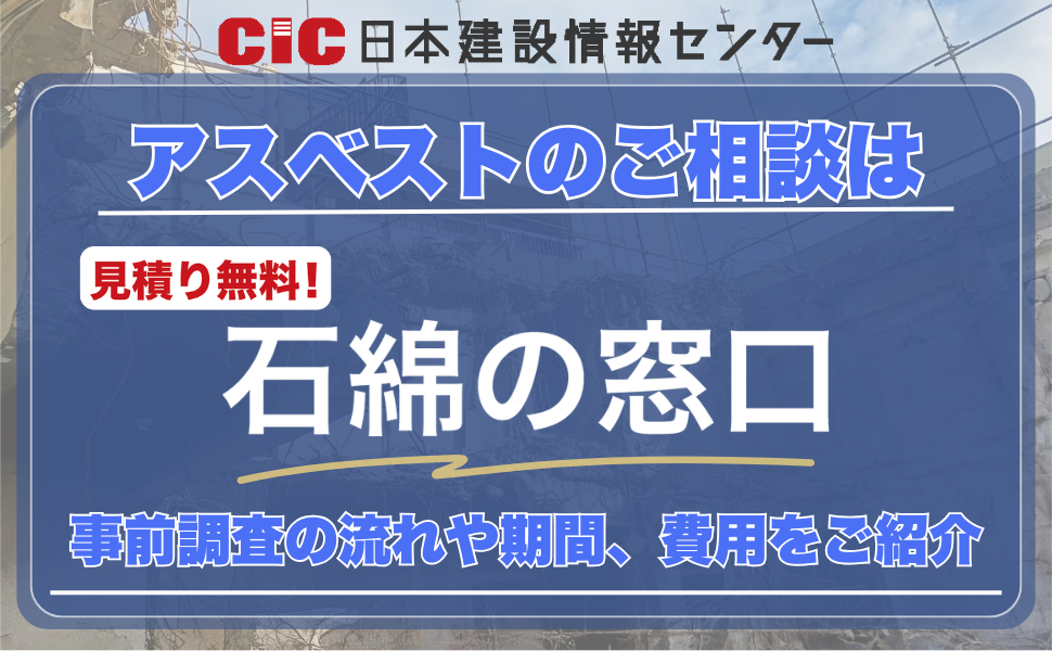 アスベストのご相談は「石綿の窓口」へ!事前調査の流れや期間、費用をご紹介