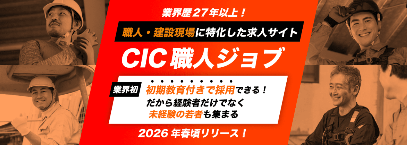 CIC職人ジョブ